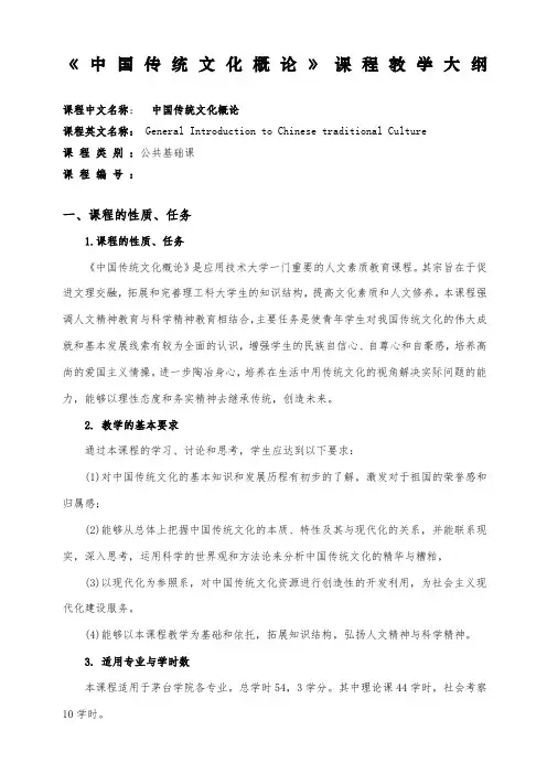 《中国传统文化概论》课程教学大纲本科