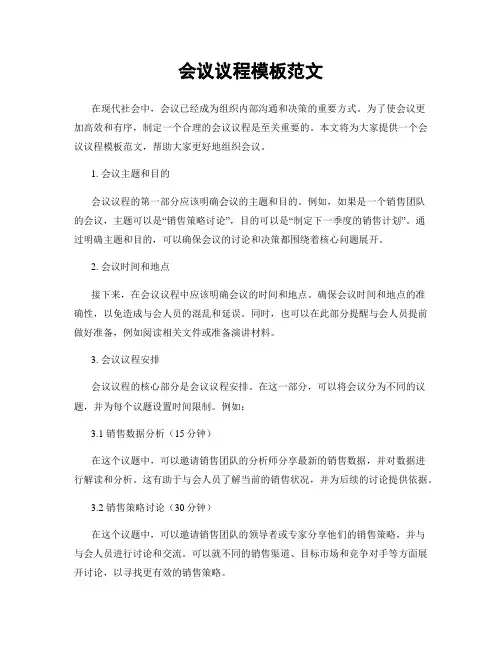 会议议程模板范文