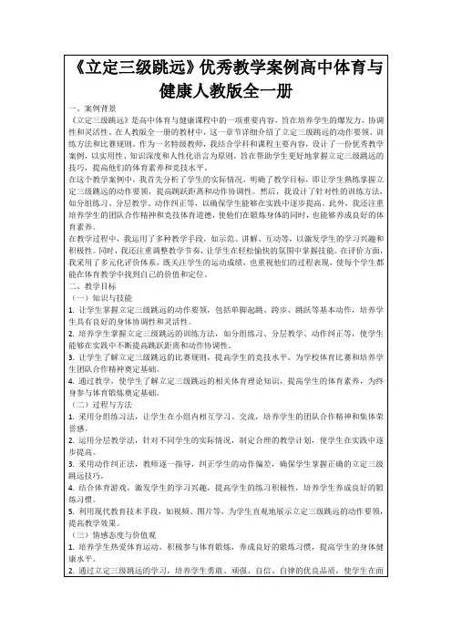 《立定三级跳远》优秀教学案例高中体育与健康人教版全一册