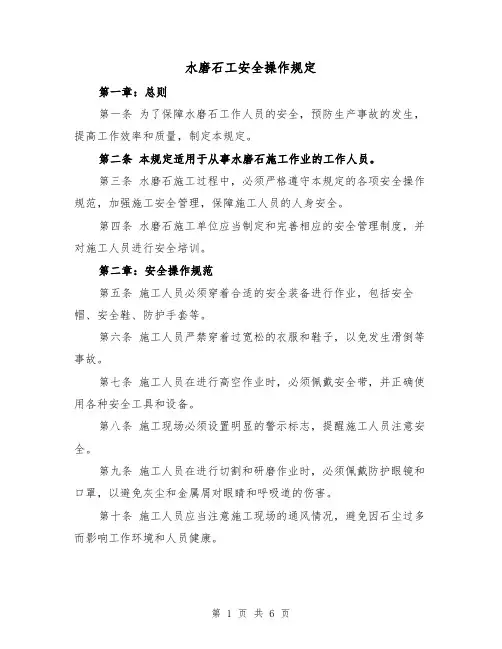 水磨石工安全操作规定(4篇)