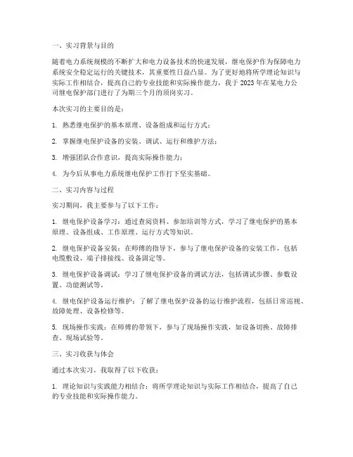 继电保护顶岗实习报告