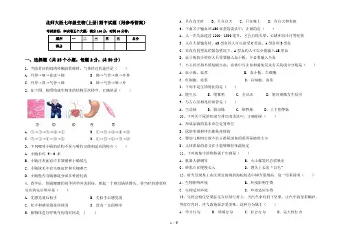 北师大版七年级生物(上册)期中试题(附参考答案)