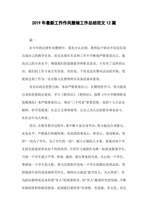 2019年最新工作作风整顿工作总结范文12篇
