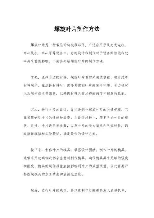 螺旋叶片制作方法