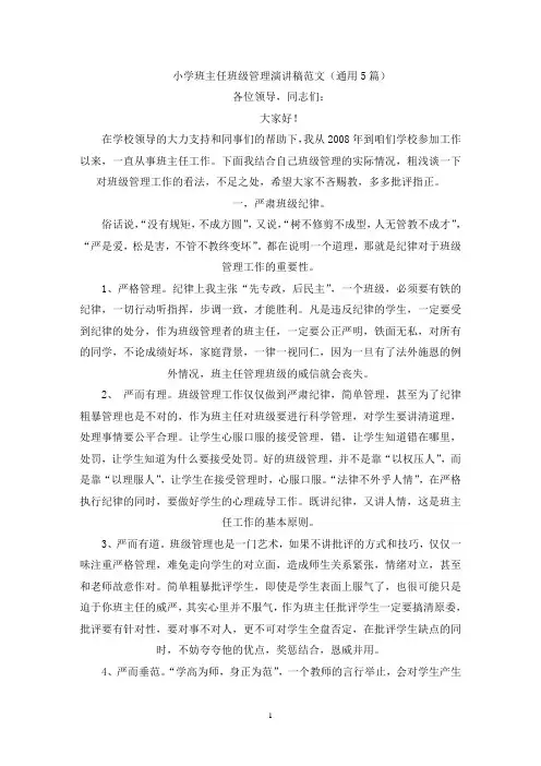 小学班主任班级管理演讲稿(最新)