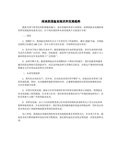 浅谈我国温室现状和发展趋势