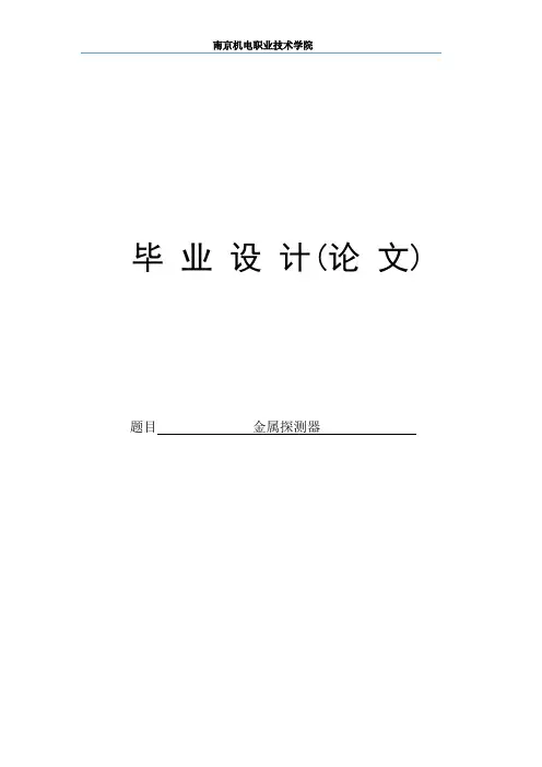 金属探测器的设计毕业设计论文