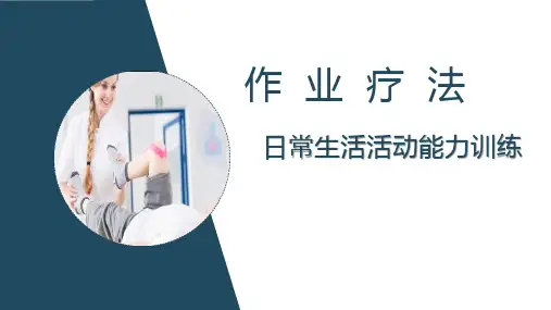 作业疗法日常生活活动能力训练 