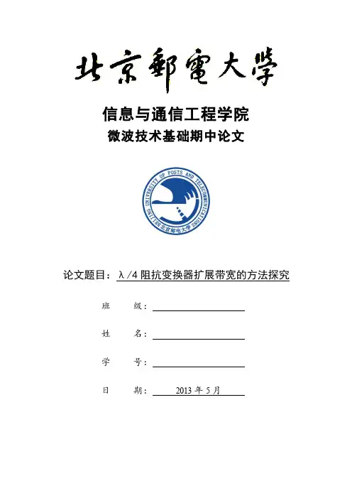 北邮通信工程微波期中论文  四分之一波长阻抗变换器扩展带宽的方法探究