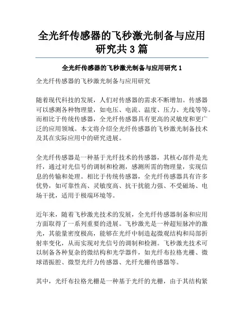 全光纤传感器的飞秒激光制备与应用研究共3篇