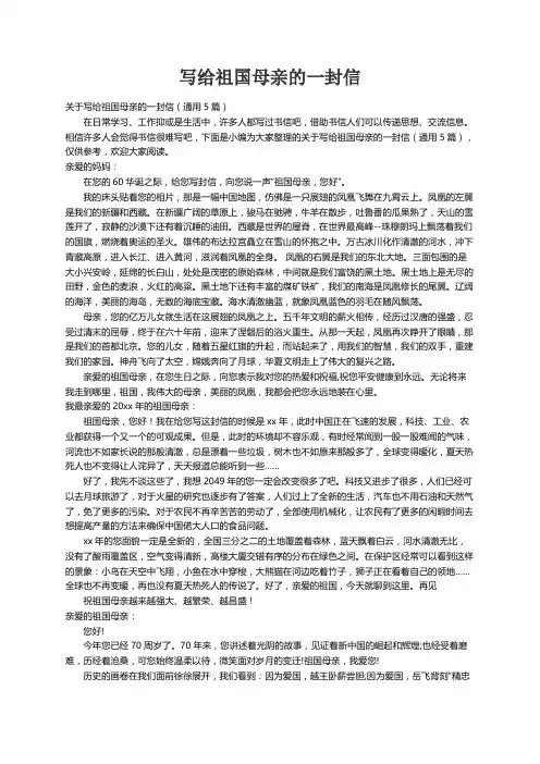 关于写给祖国母亲的一封信（通用5篇）