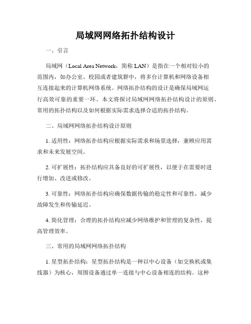 局域网网络拓扑结构设计