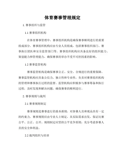 体育赛事管理规定