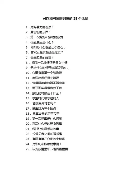 可以和对象聊到爆的25个话题