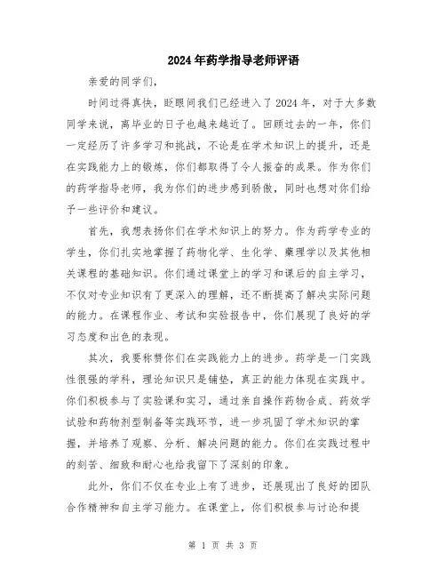 2024年药学指导老师评语