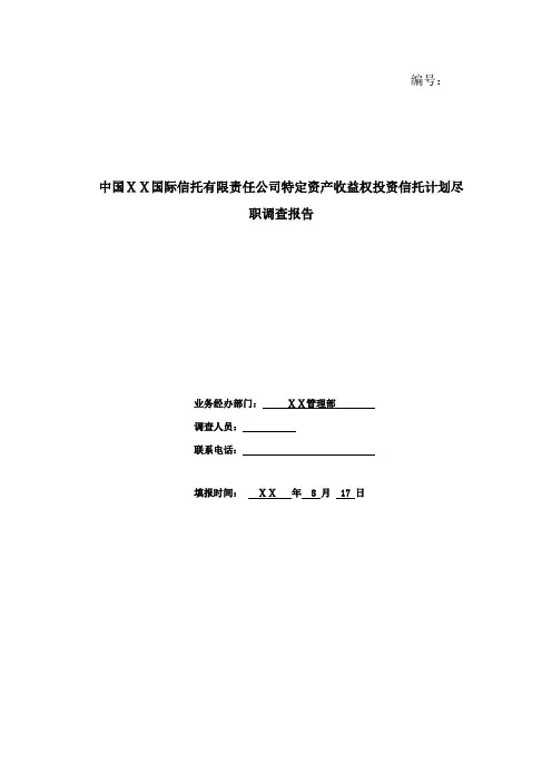 信托有限责任公司特定资产收益权投资信托计划煤矿项目尽职调查报告