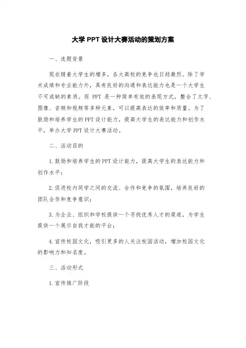 大学PPT设计大赛活动的策划方案