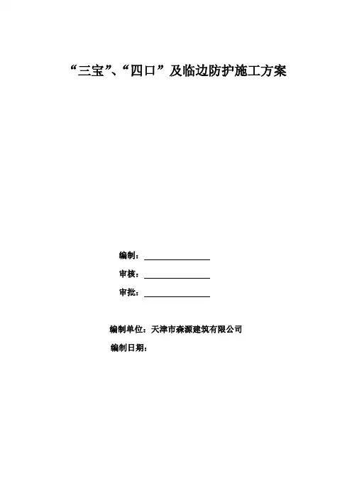 三宝四口及临边防护施工方案
