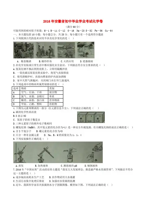 安徽省中考化学真题试题(含答案)教程文件