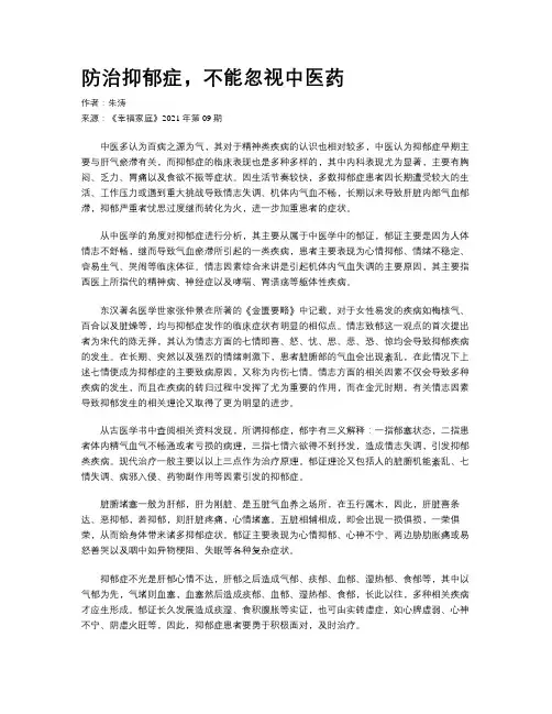 防治抑郁症，不能忽视中医药