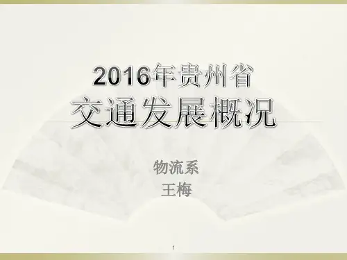 贵州省交通发展概况PPT演示课件