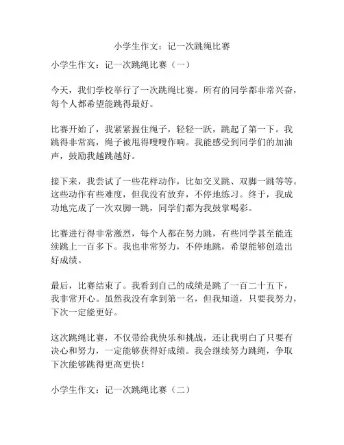 小学生作文：记一次跳绳比赛