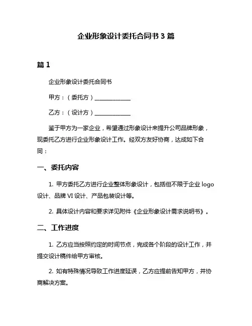 企业形象设计委托合同书3篇