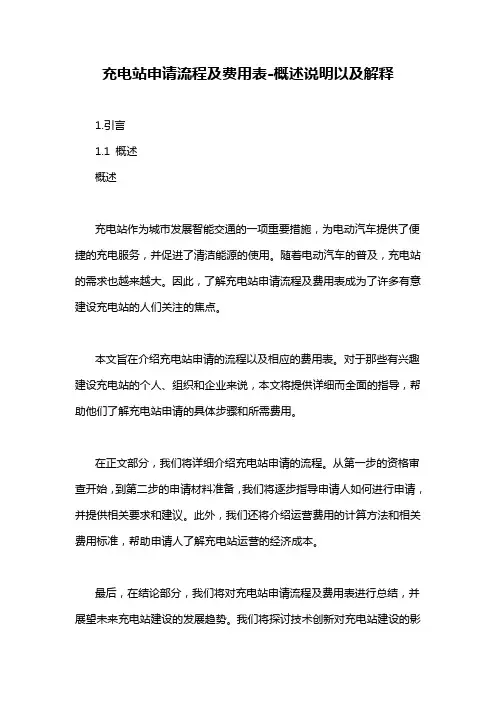 充电站申请流程及费用表-概述说明以及解释