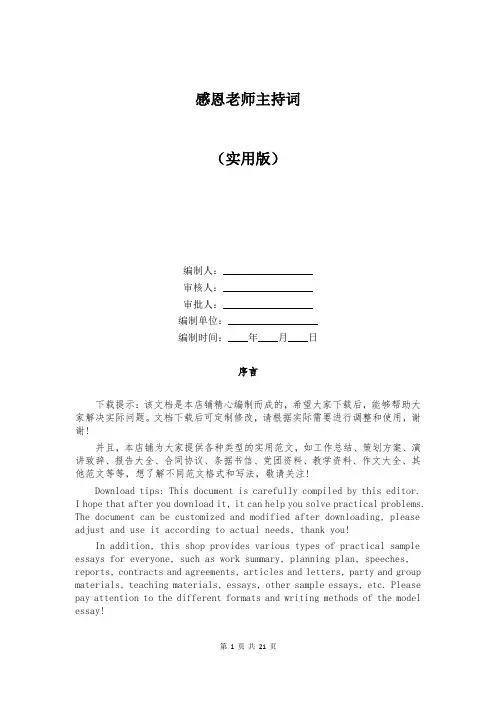 感恩老师主持词