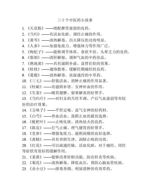 三十个中医药小故事