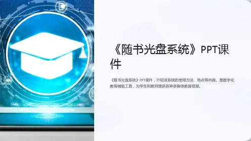 《随书光盘系统》课件