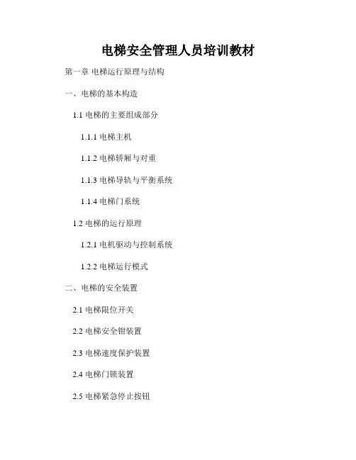 电梯安全管理人员培训教材
