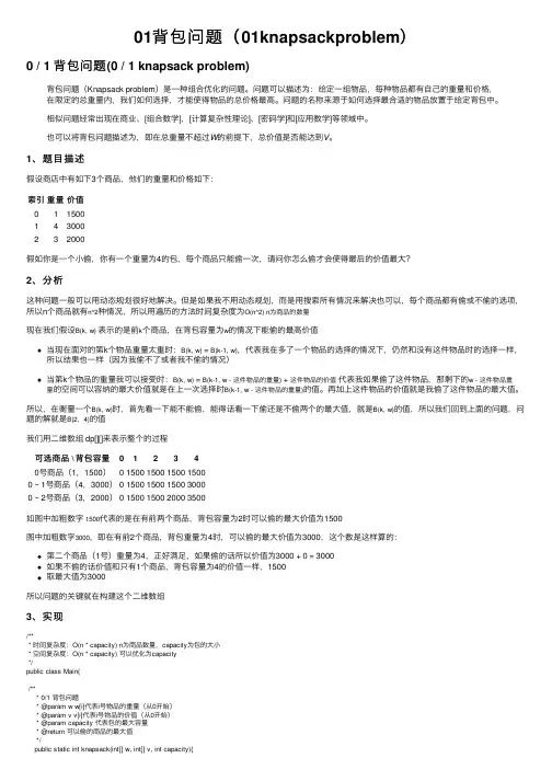 01背包问题（01knapsackproblem）