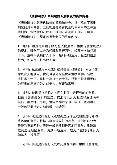 《唐律疏议》中规定的五刑制度的具体内容