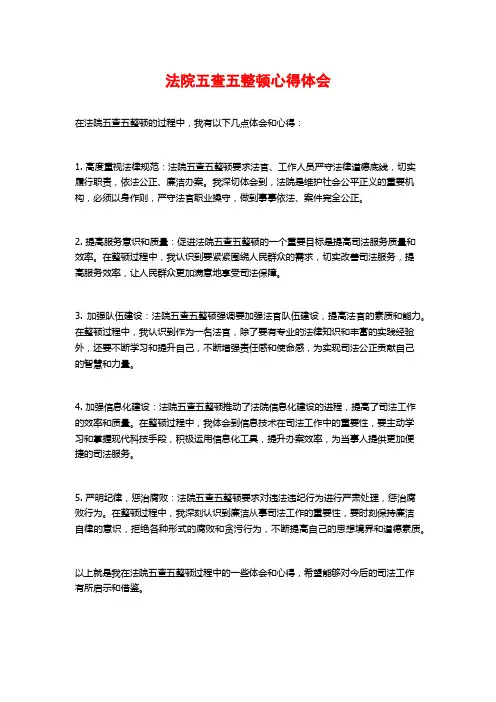 法院五查五整顿心得体会