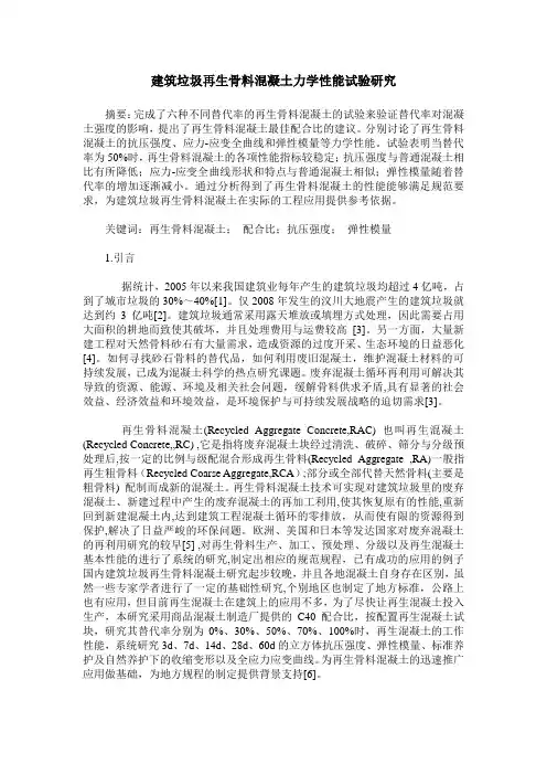 建筑垃圾再生骨料混凝土力学性能试验研究