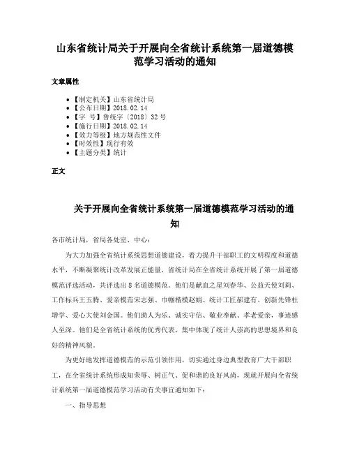 山东省统计局关于开展向全省统计系统第一届道德模范学习活动的通知