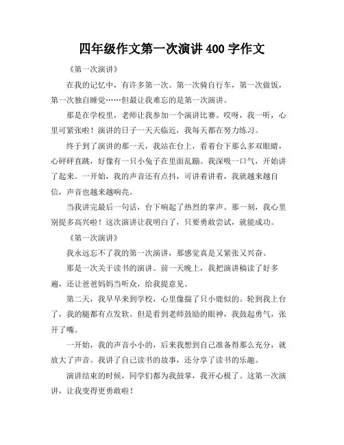 四年级作文第一次演讲400字作文