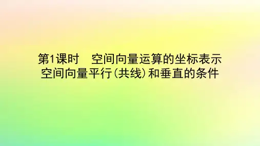 高中数学第三章空间向量与立体几何3空间向量基本定理及空间向量运算的坐标表示3-2第1课时空间向量运算