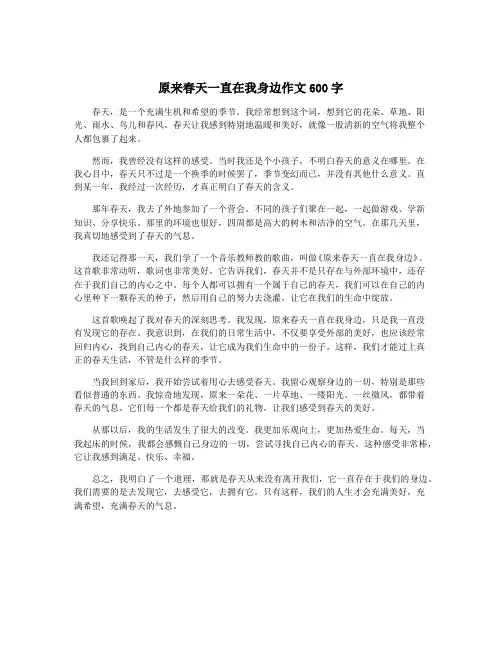 原来春天一直在我身边作文600字