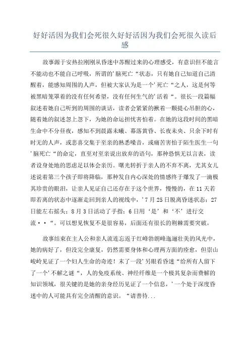 好好活因为我们会死很久好好活因为我们会死很久读后感