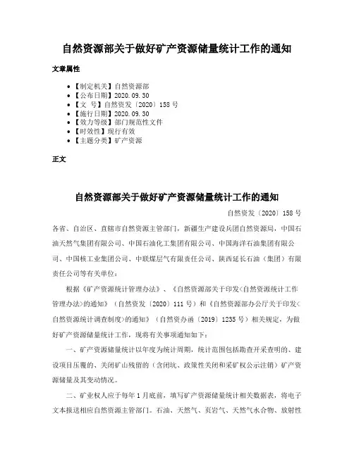 自然资源部关于做好矿产资源储量统计工作的通知