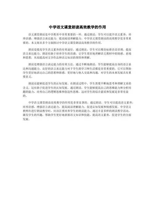 中学语文课堂朗读高效教学的作用