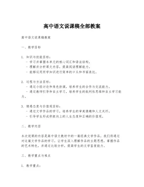 高中语文说课稿全部教案
