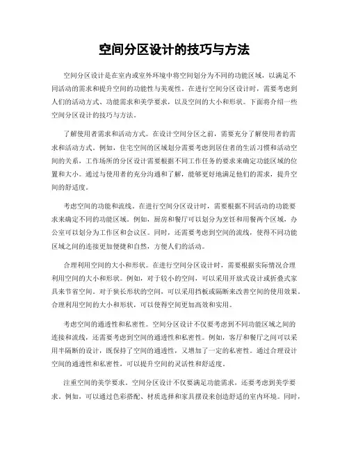 空间分区设计的技巧与方法