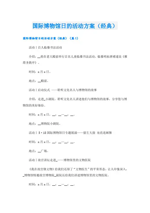 国际博物馆日的活动方案(经典)