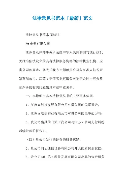 法律意见书范本「最新」范文