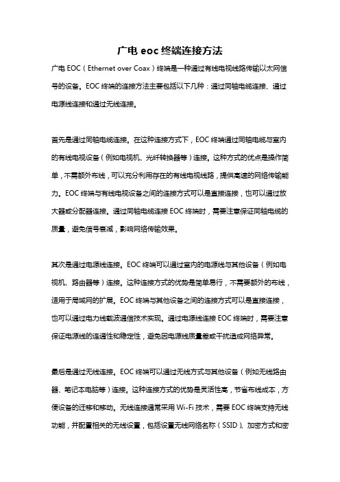 广电eoc终端连接方法