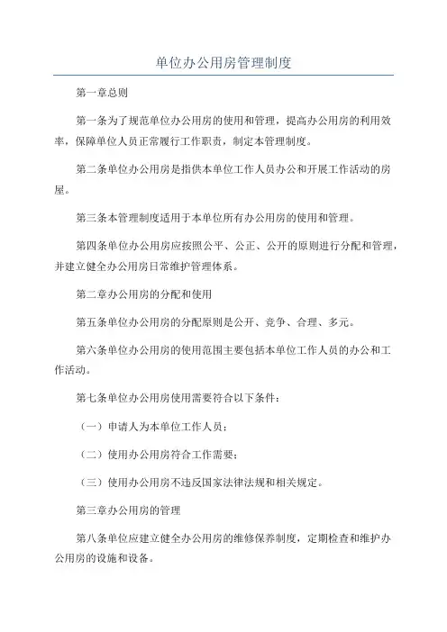单位办公用房管理制度