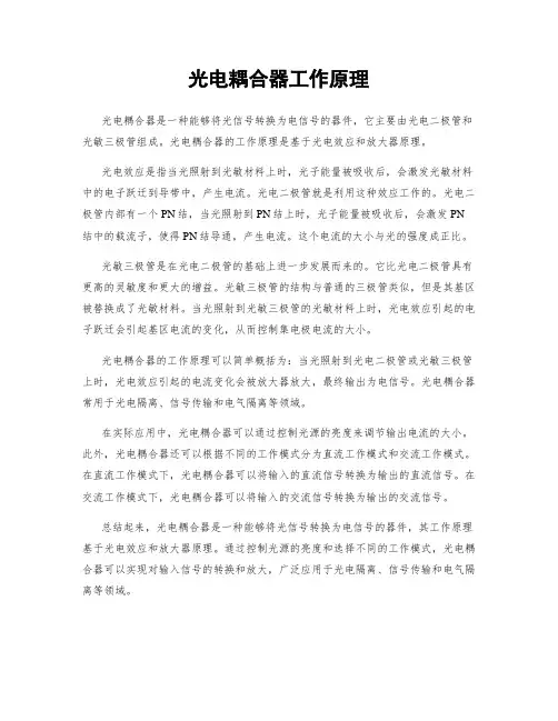光电耦合器工作原理